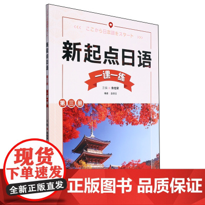 外研社 新起点日语 第三册 第3册 一课一练