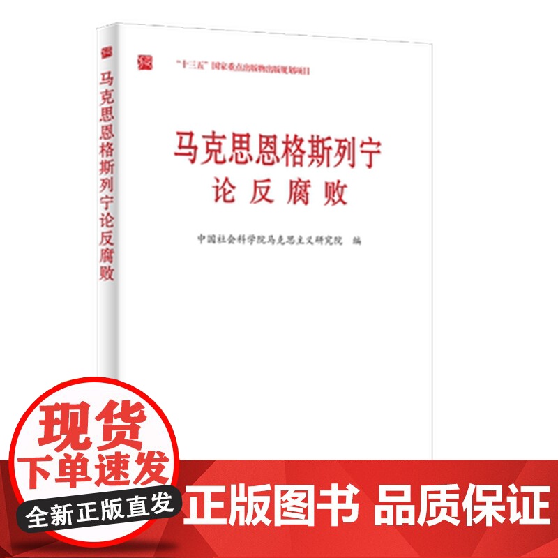马克思恩格斯列宁论反腐败 中国方正出版社 9787517408642 正版图书