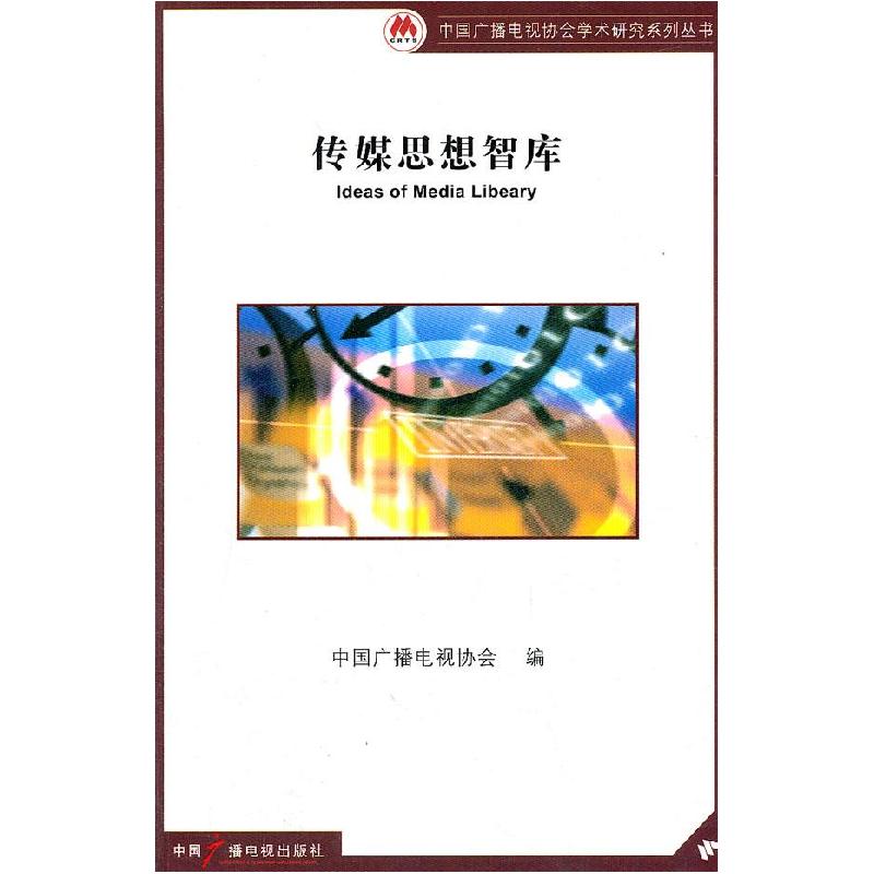 正版新书]传媒思想智库中国广播电视协会编9787504364647