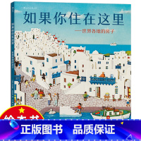 [精装版]如果你住在这里:世界各地的房子 [正版]如果你住在这里:世界各地的房子 精装硬壳 3-6周岁幼儿园宝宝早教启蒙
