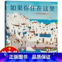 [精装版]如果你住在这里:世界各地的房子 [正版]如果你住在这里:世界各地的房子 精装硬壳 3-6周岁幼儿园宝宝早教启蒙