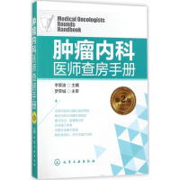 [M]肿瘤内科医师查房手册-9787122298386