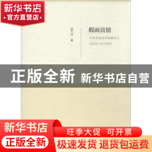 正版 假面真情:安徽贵池荡里姚傩仪式音乐的人类学研究 孟凡玉著