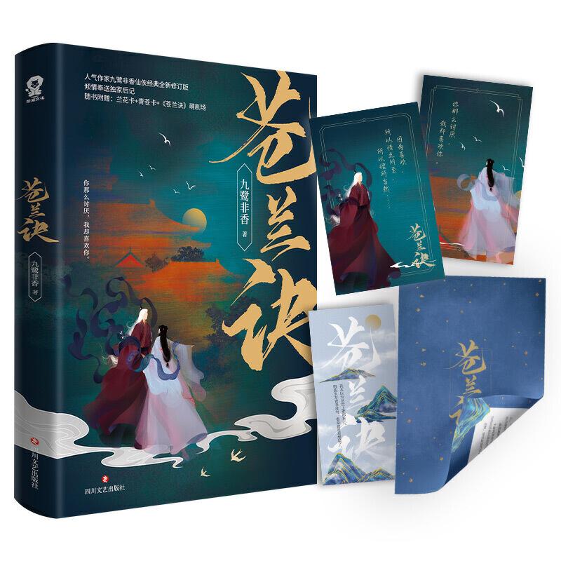 正版新书]苍兰诀九鹭非香 著,酷威文化 出品9787541158698