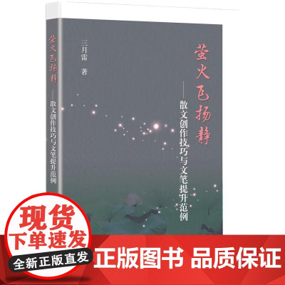 萤火飞扬静--散文创作技巧与文笔提升范例 三月雷 知识产权出版社 正版书籍