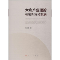 正版新书]六次产业理论与创新驱动发展张来武9787010194257