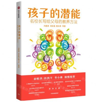 [N]孩子的潜能(名校长写给父母的教养方法)-9787521754179