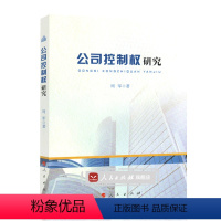 [正版]人民出版社公司控制权研究