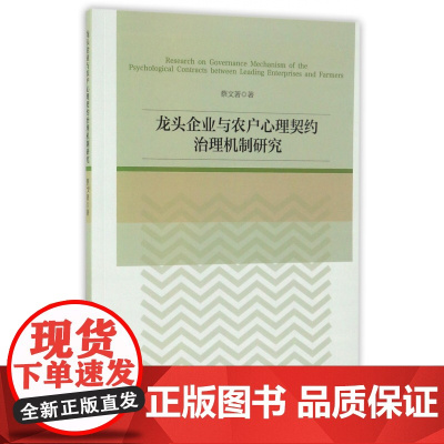 龙头企业与农户心理契约治理机制研究