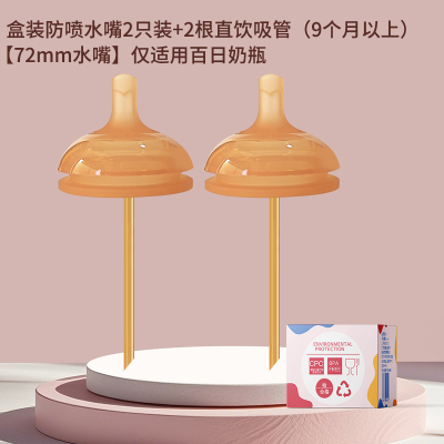 防喷直饮水吸管水嘴新生婴儿适配世/喜防胀气7.2cm奶瓶通用宝宝