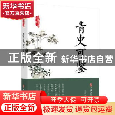 正版 青史可鉴/政协委员文库 朱增泉 中国文史出版社 97875205233