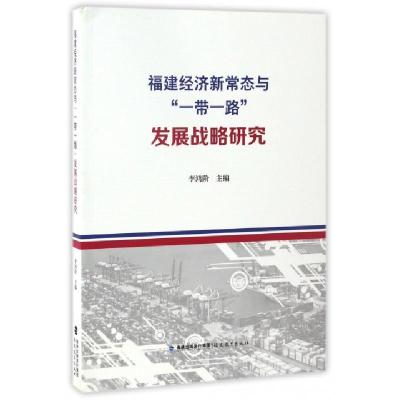 正版新书]福建经济新常态与一带一路发展战略研究李鸿阶97875334