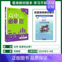 [选择性必修第一册]化学-苏教版 [正版]2025新高中必刷题高一二上下册必修一选修选择性第二三四册数学物理化学生物RJ