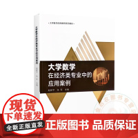 大学数学在经济类专业中的应用案例 赵新平 张军 编 9787109323551 中国农业出版社