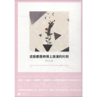 [M]这些都是称得上浪漫的片刻-9787559420732