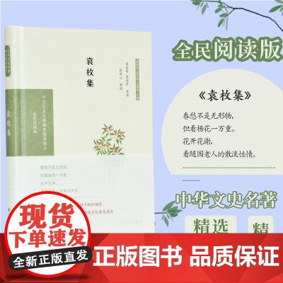 袁枚集 中华文史名著精选精译精注丛书 全民阅读 32开精装 诗文集中选录体裁风格各异的诗五十二首,文二十篇 注释导读