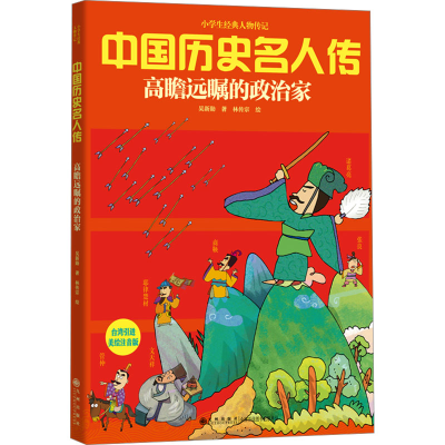 [N]高瞻远瞩的政治家 美绘注音版-9787510805745