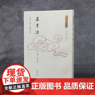 孟子注(十三经古注丛书)(东汉)赵岐 注 谢秉洪 整理 先秦经典《孟子》的全新深度整理本,便于入门、研读 正版