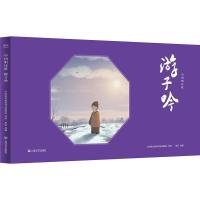 正版新书]游子吟"中国唱诗班"系列动画团队 著 果麦 编978753216