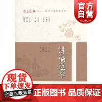 讲稿选萃(海上医事:近代上海中医文化)