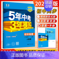 (2025版)地理-8年级上册[人教版] 初中通用 [正版]江苏版2025新24秋53五年中考三年模拟七年级八年级九年级