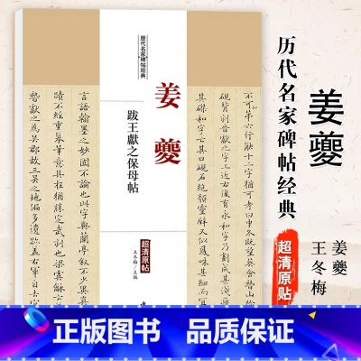[正版]0减40姜夔跋王献之保母帖历代名家碑帖经典超清原帖繁体旁注行楷书法毛笔基础临摹练习技法字帖彩色放大简体旁注中国