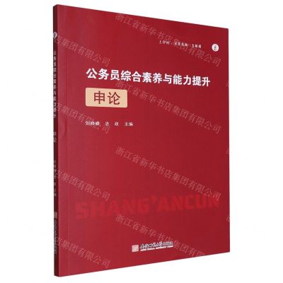 [N]公务员综合素养与能力提升(申论)-9787567659520