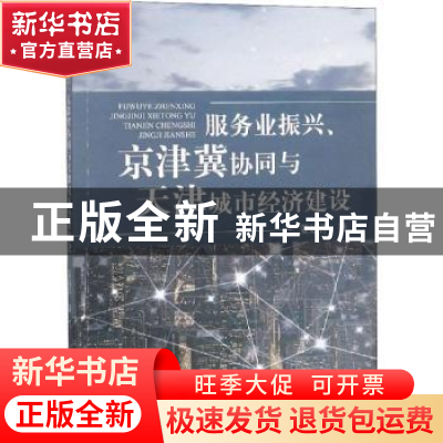 正版 服务业振兴、京津冀协同与天津城市经济建设 姜达洋著 经济