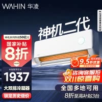 [政府补贴享8折]华凌空调神机二代挂机1.5匹新一级能效变频冷暖省电轻音防直吹大双排KFR-35GW/N8HE1Ⅱ