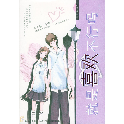 正版新书]就是喜欢不行吗古亭葳9787801487476