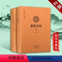 [正版]春秋左传 套装全二册 国学经典收藏版 全本布面精装 中国传统文化历史事件民族文学章制度天文地理文献传说书籍 中