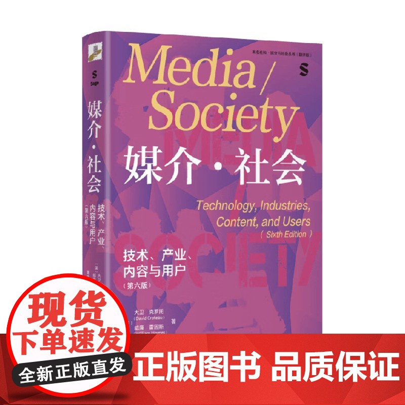 媒介·社会 技术产业内容与用户(第六版) 大卫·克罗托等 著 社会科学
