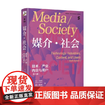 媒介·社会 技术产业内容与用户(第六版) 大卫·克罗托等 著 社会科学
