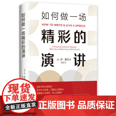 如何做一场精彩的演讲 琼 • 戴兹 新经典 正版书籍