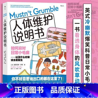 [正版]人体维护说明书 英式冷幽默爆笑科普 感冒流感肠胃医学参考书 人体健康大众科普书籍 书店书籍