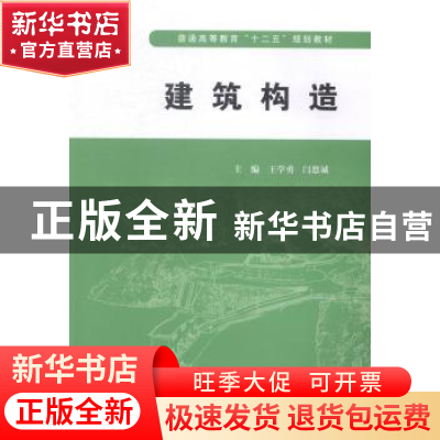 正版 建筑构造 王学勇,闫恩诚主编 中国水利水电出版社 97875170
