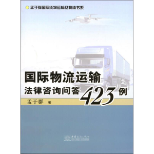 正版新书]国际物流运输法律咨询问答423例孟于群 著978751030760