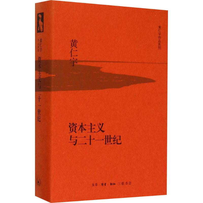 [M]资本主义与二十一世纪-9787108053688