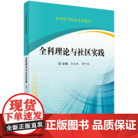 全科理论与社区实践科学出版社
