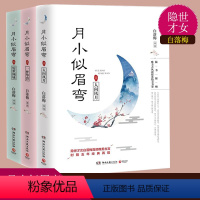 [正版]BY 白落梅书籍 全3册 月小似眉弯.3惊世倾城 白落梅的书白落梅全集作品集白落梅散 青春爱情古典言情小说书籍
