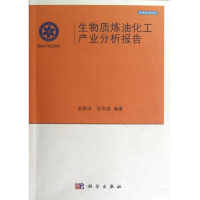 醉染图书生物质炼油化工产业分析报告9787030364517