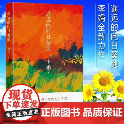 遥远的向日葵地 李娟著作 入围央视2017中国好书 鲁迅文学奖获奖作品 李娟新长篇非虚构力作散文随笔作品集 真诚贴近大地