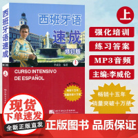 西班牙语速成 上册 修订版 李威纶编 自学西班牙语 西班牙语基础入门 西语自学入门零基础教材书 北京语言大学出版社978