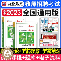 [醉染正版]山香教育备考2024年教师招聘考试用书幼儿园学前教育学霸笔记教育理论基础知识幼师考教师编制用书河南山东四川广