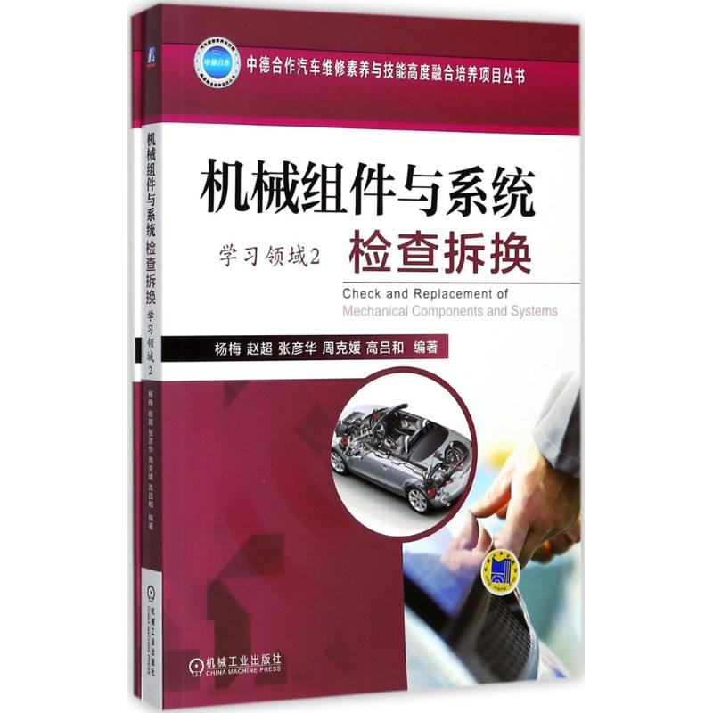 正版新书]机械组件与系统检查拆换杨梅9787111573777