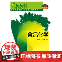 食品化学(陈海华) 陈海华 化学工业出版社 正版书籍