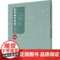 泉州南音演唱水平考级教材(初级)