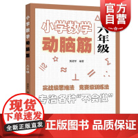 小学数学动脑筋六年级 小学数学思维拓展训练同步练习册 6年级思维能力上下册同步检测题加减法简单应用题强化训练上海远东出版
