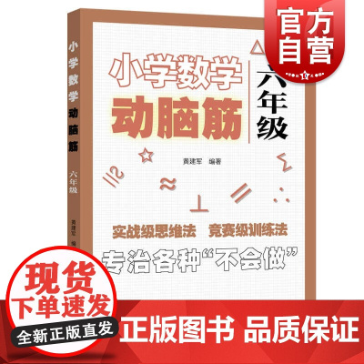 小学数学动脑筋六年级 小学数学思维拓展训练同步练习册 6年级思维能力上下册同步检测题加减法简单应用题强化训练上海远东出版