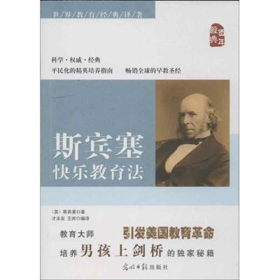 正版新书]斯宾塞快乐教育法斯宾塞9787511237361